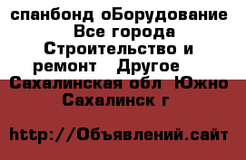 спанбонд оБорудование - Все города Строительство и ремонт » Другое   . Сахалинская обл.,Южно-Сахалинск г.